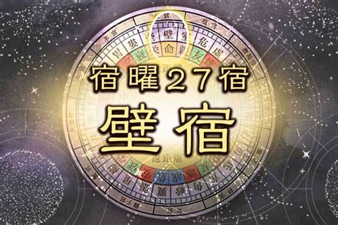 壁宿|壁宿とは｜性格・恋愛傾向・相性は？2024運勢/恋愛 